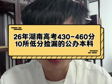 湖南高考430-460分,低分捡漏的十所公办本科优质院校!#湖南高考 #湖南高考分数线 #湖南高考志愿 #26年湖南高考