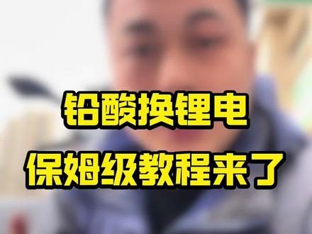 铅酸换锂电,应该怎么换呢?一条视频给你讲清楚!#电动车维修 #电动车 #锂电池 #贵阳锂电 #贵阳森动