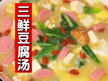 汤白浓郁爽口又营养的三鲜豆腐汤#家常菜#三鲜豆腐汤