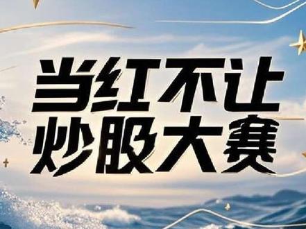 当红参赛股来了 #股票 #股票交易 #实盘记录 #股民 #交易