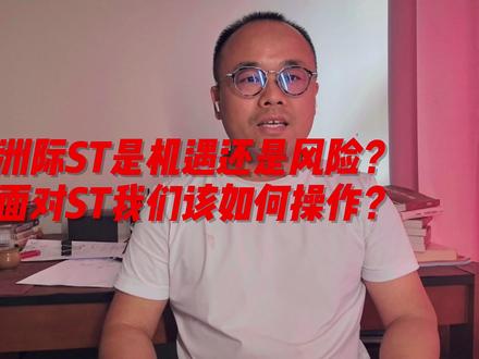 洲际油气ST是是机遇还是危机? 我们该如何操作?#黄金 #石油 #投资