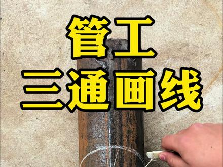管工制作马鞍口教程 #山东泰安 #管工 #管工教程 #管工下料 @抖音小助手 @抖音热点 @DOU+小助手