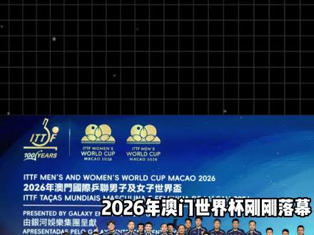 赛制改了就含金量更高?#王楚钦 vs #樊振东 ,公平看待才是真尊重#国乒 #世界杯 #抖音精选