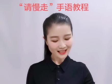 “请慢走”手语词汇分解教程。每日一句手语,让无声世界不再无声。#手语 #手语教学 #中国手语 #我要上热门