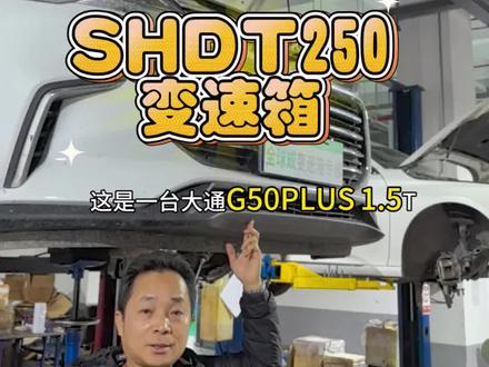 上汽大通G50 D60 SHDT250七速干式双离合变速箱维修。全面解决异响漏油冲击等故障。
#变速箱维修 #大通变速箱维修 #上汽大通g50 #上汽大通d60