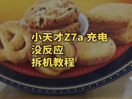 小天才充电没反应,Z7a拆机视频,可能是电池问题,可能是主板问题。
闲置很久,可以充电充久一点,一般可以正常开机。
如果充久了微微发热,有声音,应该是屏幕问题或者主板问题。如果没反应也不发热,说明不通电。