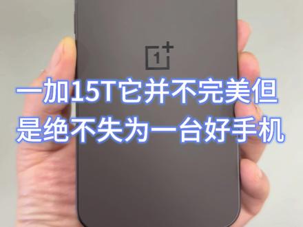 一加15t使用了一个月,交代一下它的优缺点吧#小屏手机 #一加15t #小屏直屏旗舰手机 #手机数码科技