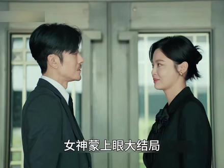 女神蒙上眼大结局#辛芷蕾 #林雨申 #女神蒙上眼