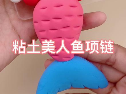 #粘土 #橡皮泥 #彩泥 粘土制作美人鱼项链 做出小鱼的形状 贴上黑色的眼睛,用工具刻出小鱼身体的纹理
