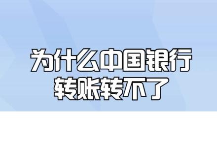 为什么中国银行转账转不了