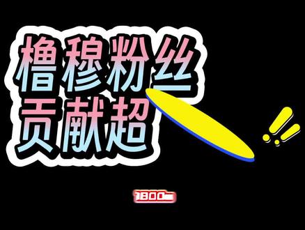 24小时销售额超1800w,sdfj你的财神爷来了。速速安排橹穆双人合体!#橹穆 #lm #lmp #271199