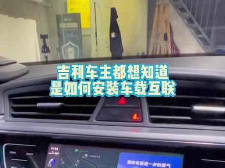 吉利车主都想知道是如何安装车载互联#原车升级 #吉利 #无线carplay #华为hicar #汽车改装升级
