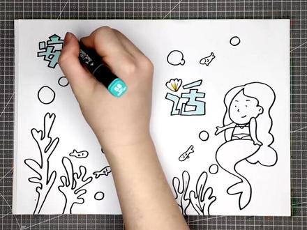 安徒生童话读书小报边框教程,手抄报中诠释诗意和幻想童话故事 #手抄报模板 #安徒生童话读书小报