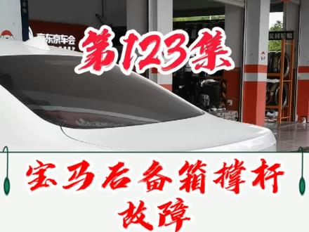 宝马后备箱撑不起来开的力度很大,把右边的后备箱撑杆换掉就可以了,千万不要换左边的,因为他根本不会坏#热门推荐 #修车 #抖音汽车 #宝马#汽车知识 #小助手