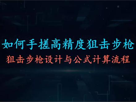 如何手搓高精度狙击步枪?#数学 #物理 #数学思维