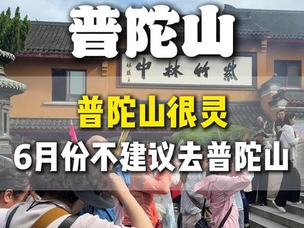 6月份不建议去普陀山 #普陀山旅游 #普陀山 #普陀山祈福 #普陀山旅游攻略 #普陀山攻略