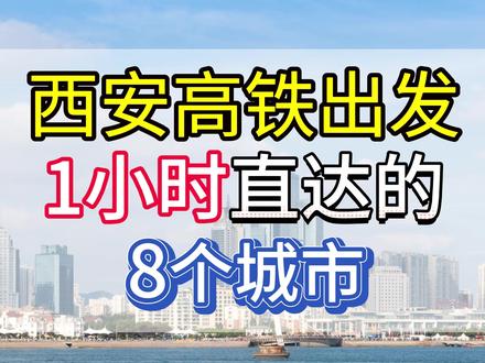 西安高铁出发1小时直达的8个城市!趁着好天气假期就去吧~ #高铁游 #周末去哪玩 #过年去哪玩 #春节旅游 #西安旅游