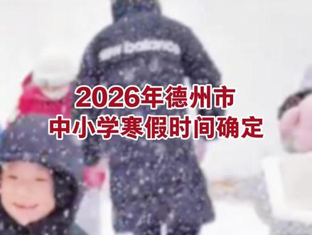 中小学寒假时间确定! #中小学寒假时间 #寒假 #放假