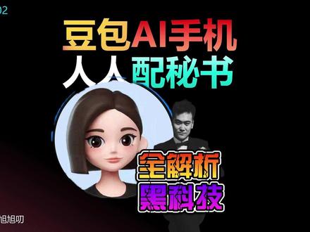 字节豆包AI手机?人人配秘书!还能开特斯拉!背后黑科技 视频简介
2025年最炸的AI手机助手来了!字节豆包手机助手能跨平台比价、自动整理文件,甚至帮你订餐厅开汽车——为啥苹果等做不到?本期旭哥深度解析:豆包的“系统级整合”原理、字节的3大核心竞争力,还有AI手机赛道里,A股中兴通讯、科大讯飞、鹏鼎控股等公司的真实机会!全程干货,看完让你搞懂AI手机的未来趋势~
搜索词和关键词
核心话题:豆包手机助手、豆包AI手机、AI手机、系统级AI助手、字节豆包大模型
A股公司:中兴通讯、科大讯飞、鹏鼎控股、福蓉科技、领益智造、水晶光电、道明光学、长盈精密、传音控股、胜宏科技
行业术语:AI智能体(Agent)、操作系统层面合作、多模态交互、跨应用操作
用户痛点:手机助手没用、比价麻烦、文件整理繁琐、AI手机推荐#豆包手机助手 #豆包AI手机 #AI手机 #中兴通讯 #科大讯飞