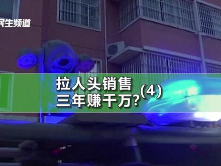 投资69800元,三年“净赚”1040万?记者卧底调查揭秘全过程 (4)