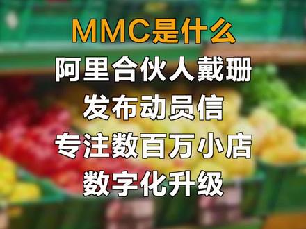 MMC是什么?阿里合伙人戴珊发布动员信,专注数百万小店数字化升级#阿里巴巴#小店#买菜#社区团购