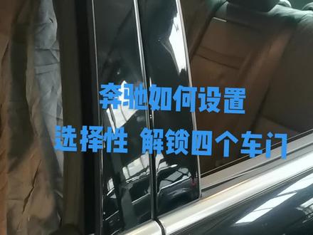 奔驰车钥匙设置选择性解锁车门
#青岛一修哥汽车 #同城热门 #同城投稿 #dou是好车 #汽车维修 #车知识分享计划