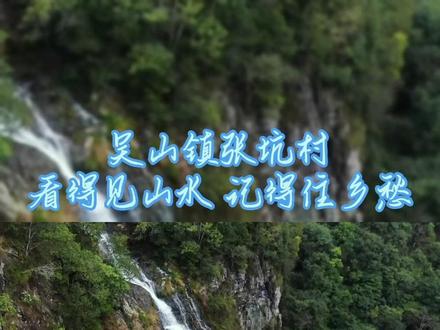 吴山镇张坑村 看得见山水 记得住乡愁