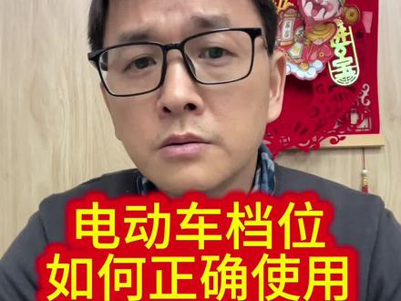 电动车档位如何正确使用?一招教会你