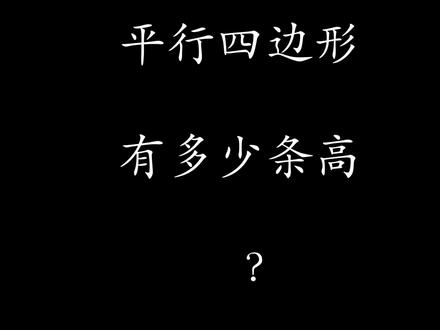 平行四边形的高,平行四边形的面积