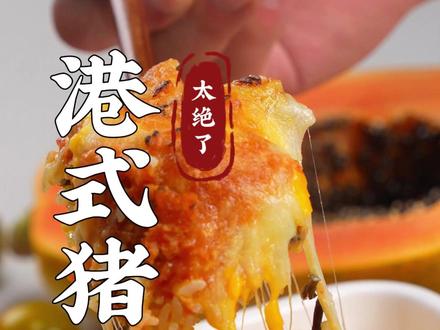 在家复刻邵师傅的封神猪扒饭!保姆级教程!#一饭封神 #生活必备平价好物 #猪扒饭