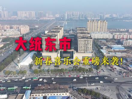 #大统东市 大统东市新春喜乐会重磅来袭!2.8-2.23年味嗨不停,这个春节,就来大统东市,赏传统、玩互动、品美食、赢好礼,解锁沉浸式新春体验,和家人一起热闹过新年!#大统集团#南阳