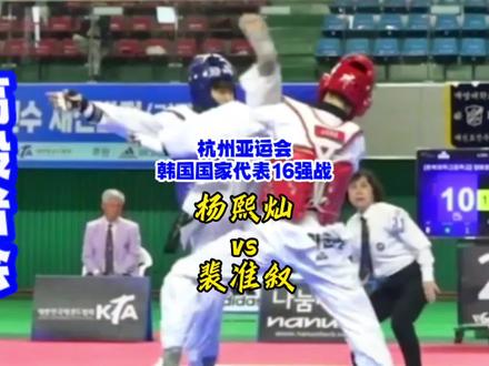 韩国男子跆拳道最卷的级别-58kg 杨熙灿(世界青少年跆拳道冠军)vs裴准叙(世界锦标赛冠军)#长江后浪推前浪 #高段者会 #杭州亚运会 #泰裤辣