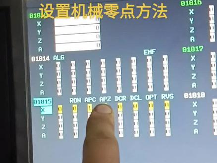 发那科,发那克系统设置机械零点,机床原点的方法与技巧,参数的1815参数使用方法