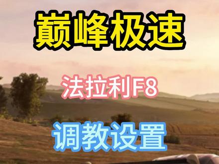 法拉利F8条叫设置#巅峰极速 #女司机 #巅峰极速620公测