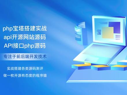 php宝塔搭建实战api开源网站源码API接口php源码 #php #php源码#源码#源码分享#程序员#编程