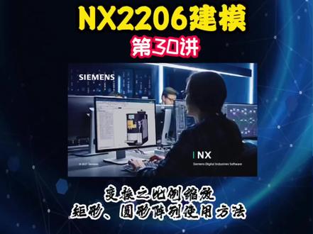 第30讲 功能命令 变换之比例缩放 矩形 圆形阵列使用方法#3d建模 #ug建模 #ug