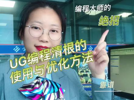 UG编程清根的使用与优化方法#数控加工 #cnc加工中心 #数控编程 #ug学习 #cnc编程 #模具