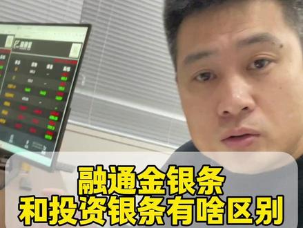 融通金银条和投资银条有啥区别 #哈尔滨刘老板 #白银
