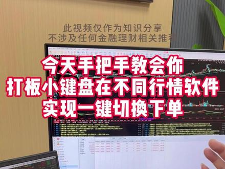 今天手把手教会你打板小键盘在不同行情软件 实现一键切换下单! #大牛闪电手 #快速下单 #打板键盘 #同花顺 #通达信