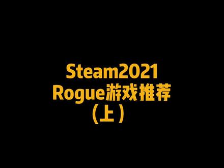 #steam游戏 #游戏推荐 #游戏 #独立游戏 那些2020年发布的好玩的rogue游戏。