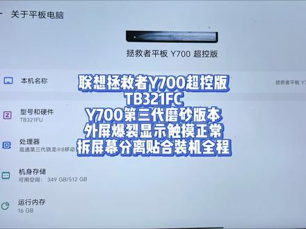 联想拯救者Y700超控版TB321FC 联想拯救者Y700超控版
TB321FC
Y700第三代磨砂版本
外屏爆裂显示触摸正常
拆屏幕分离贴合装机全程#y700三代#y700二代#y700四代#y700