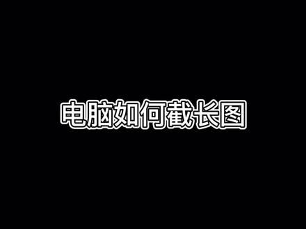 电脑如何截长图 #电脑技巧 #在线学习