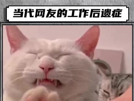 #当代网友的工作后遗症 怎么不算工伤呢!