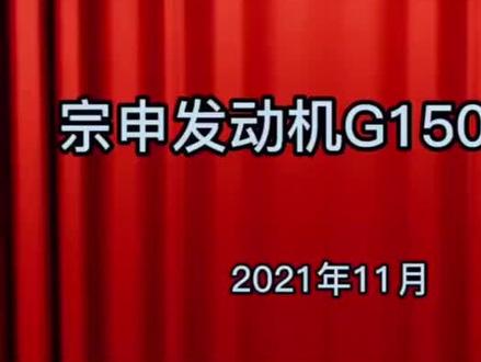 宗申G150发动机怎么装机