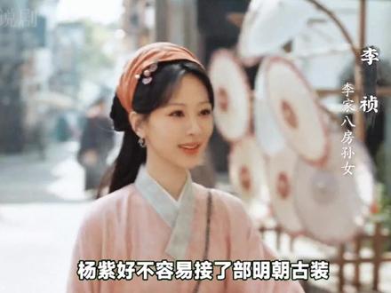 杨紫天崩开局:上班第一天爹把贡墨烧了 #家业 #杨紫 #家业解说 #天崩开局 #大女主逆袭