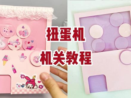 【B08 扭蛋机机关教程】超详细 有尺寸信息
扭动的时候
那个按扭不要往里按哦~~
不然容易卡住
正常扭动都没问题~~~
#子优手工 #立体书教程 #自制立体书 #立体书材料包 #机关教程