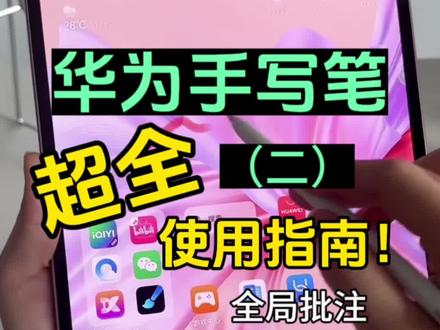 华为平板手写笔,超全使用指南!全局批注
#华为 #华为平板 #华为平板使用技巧#华为手写笔 #教程来了