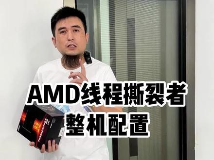 AMD线程撕裂者 整机配置#AMD线程撕裂者 #电脑 #大胡子diy电脑 #diy电脑