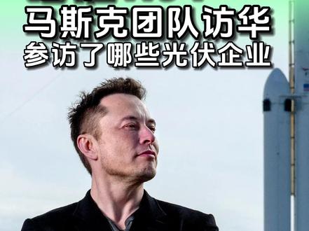 瞄准HJT,马斯克团队访华,参访了哪些光伏企业 #光伏 #太阳能 #马斯克 #太空光伏 #HJT