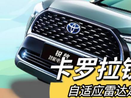 2023款丰田卡罗拉锐放/锋兰达自适应雷达定速巡航跟车距离的设定方法